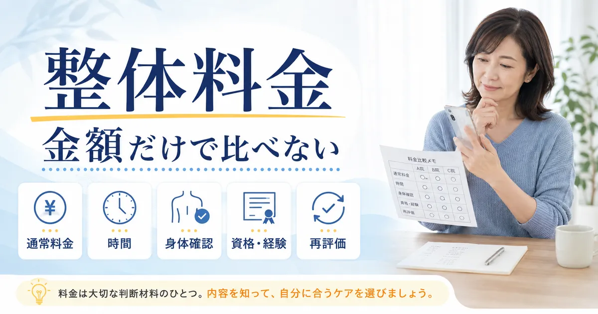 整体料金を通常料金・時間・身体確認・資格経験・再評価の内容で比較する考え方