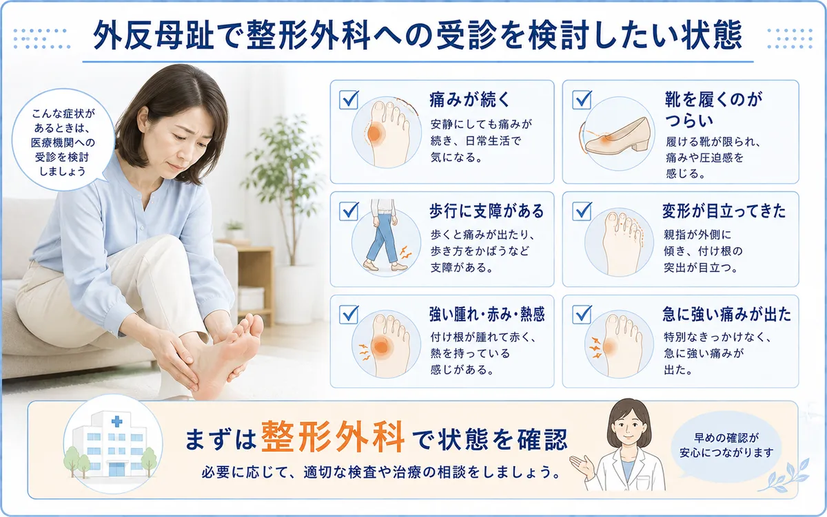 外反母趾で痛みや歩行障害、強い腫れなどがある場合に整形外科受診を検討する目安