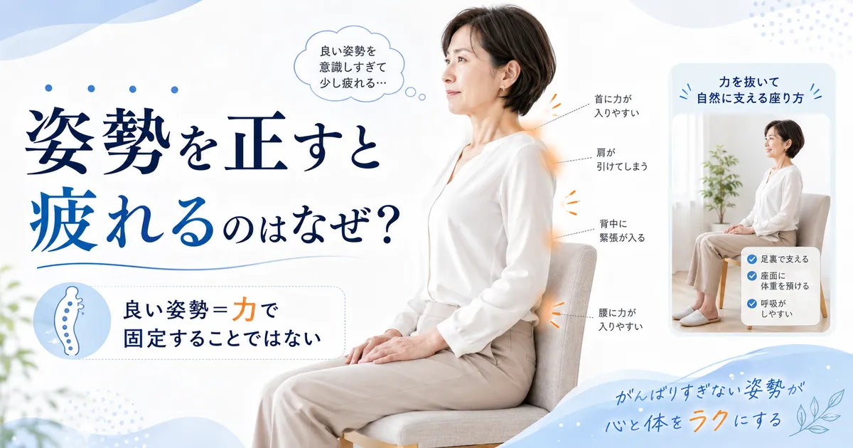良い姿勢を意識して胸や肩に力が入り疲れている女性と無理なく身体を支える姿勢の比較