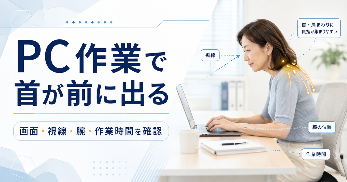 長時間のPC作業で頭が画面側へ前に出て首の付け根や肩へ負担がかかる様子