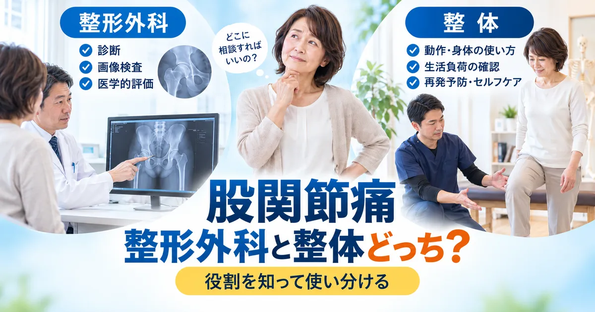 股関節痛で整形外科と整体のどちらへ相談するか考える女性と両者の役割の違い