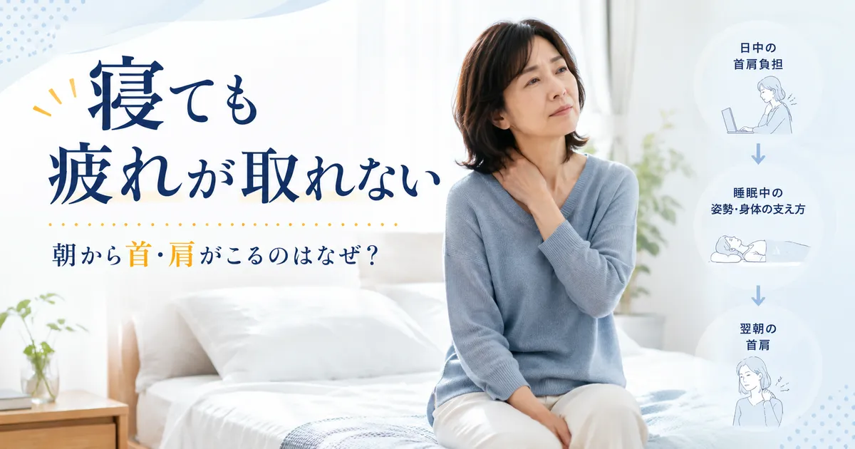 寝ても疲れが取れず朝から首肩のこわばりを感じる女性