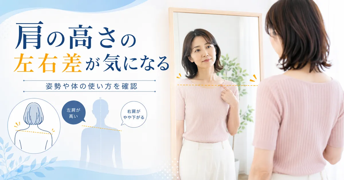 肩の高さの左右差を見た目だけで判断しない考え方を示したアイキャッチ画像