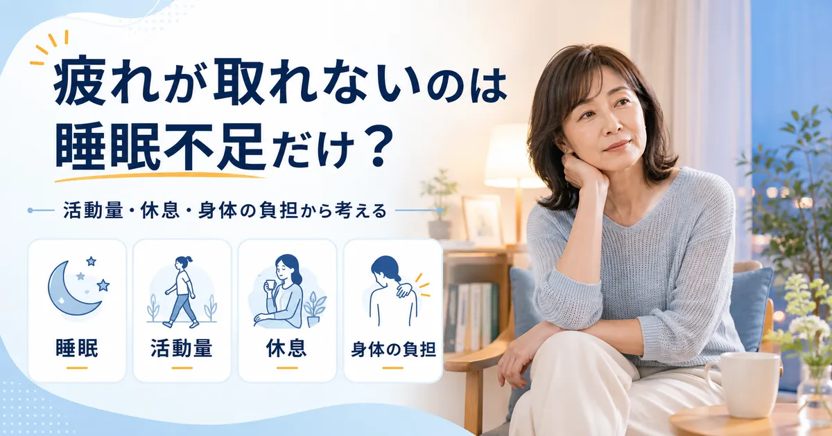 疲れが取れない状態を睡眠・活動量・休息・身体の負担から考える記事のアイキャッチ