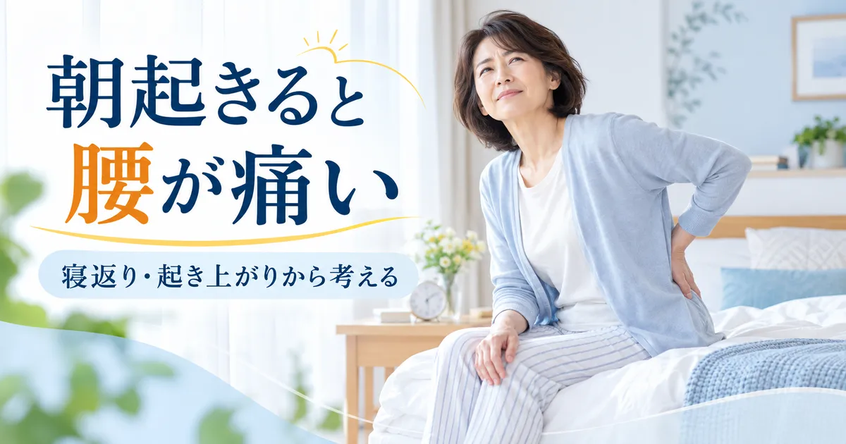 朝起きてベッドの端に座り腰の状態を気にする女性