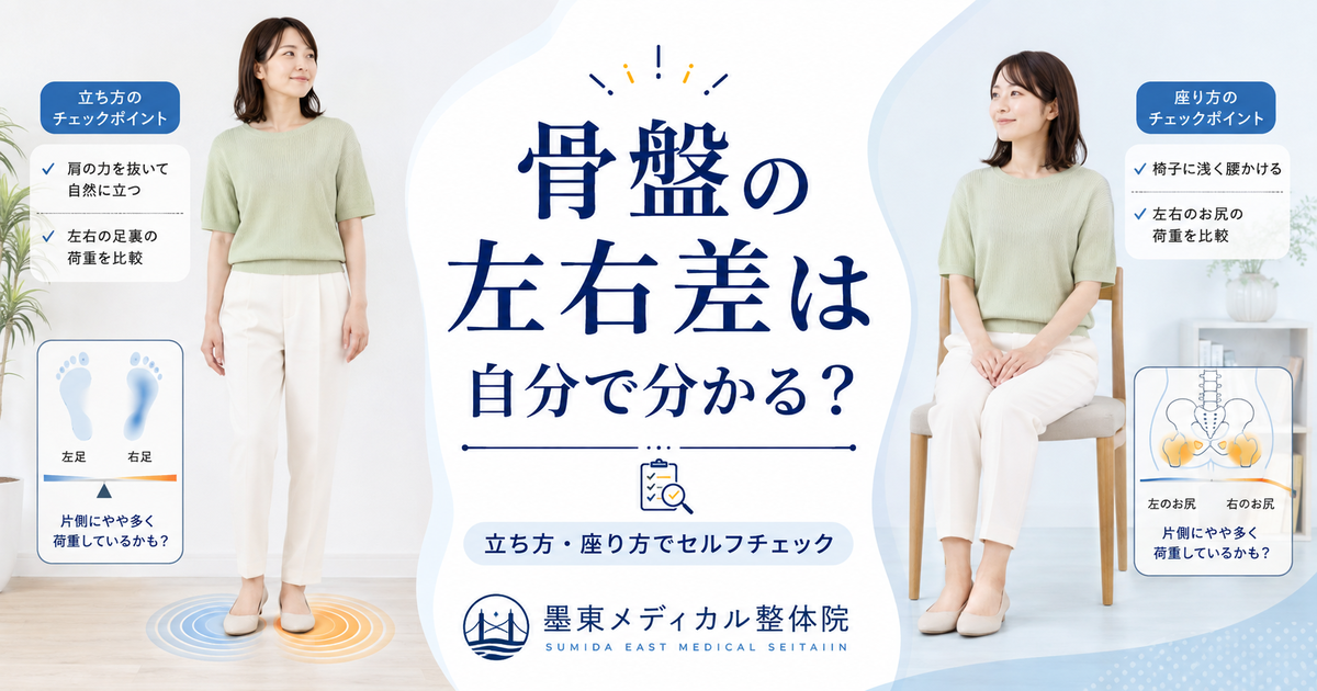 骨盤の左右差を立ち方と座り方からセルフチェックする女性