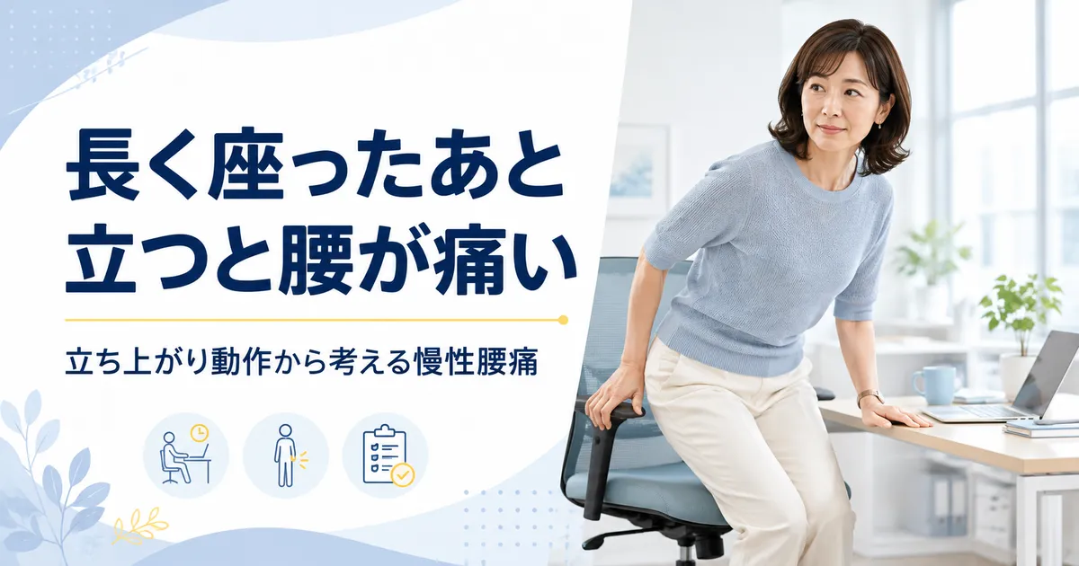 長時間座ったあと椅子から立ち上がると腰が痛む女性と立ち上がり動作を示すアイキャッチ画像