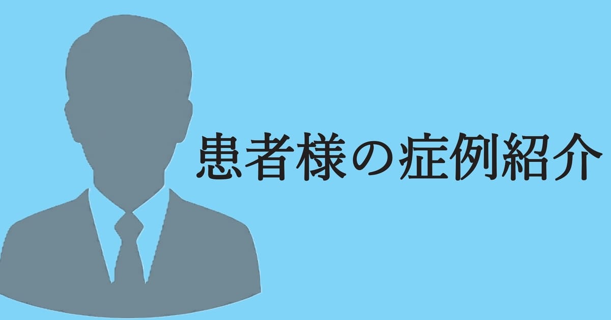 整体に通った方の症例紹介：男性