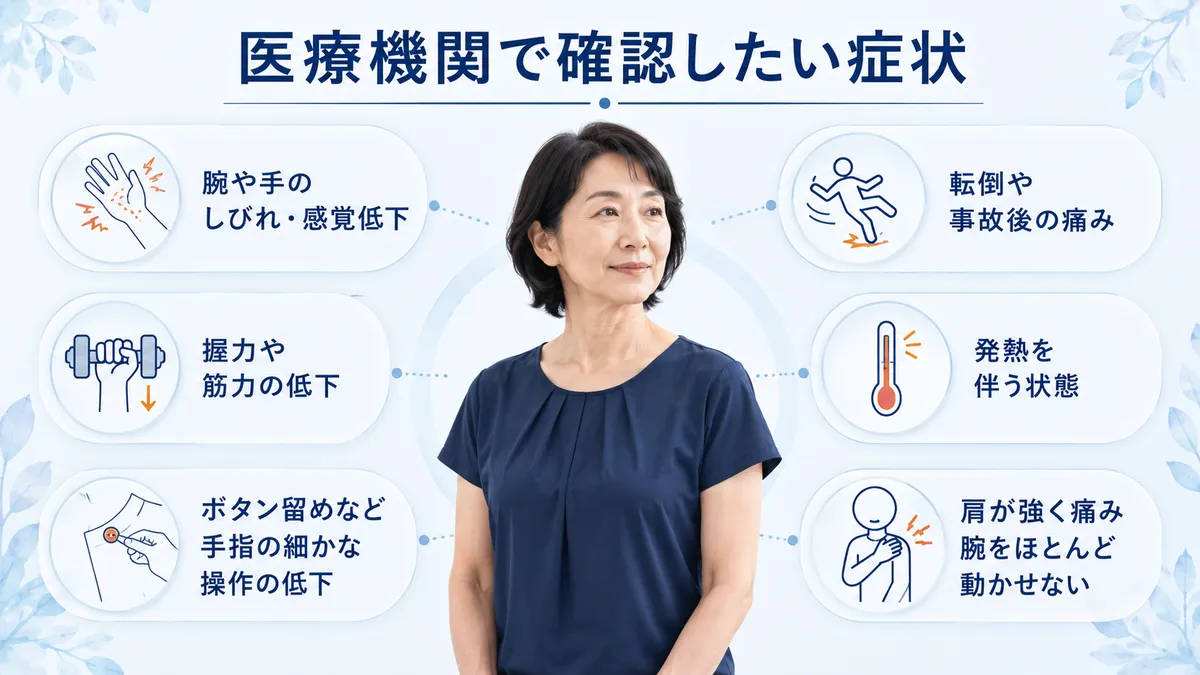 腕のしびれや筋力低下など肩こりとともに医療機関で確認したい代表的な症状