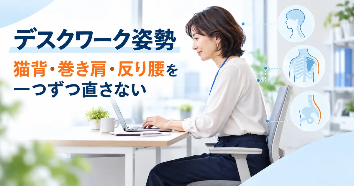 デスクワーク中に猫背・巻き肩・反り腰の特徴が重なって見える女性