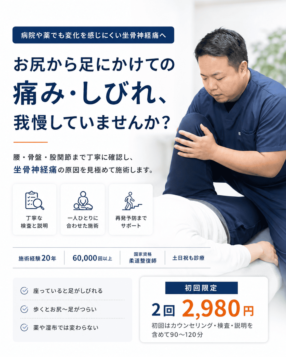 坐骨神経痛でお困りなら墨東メディカル整体院