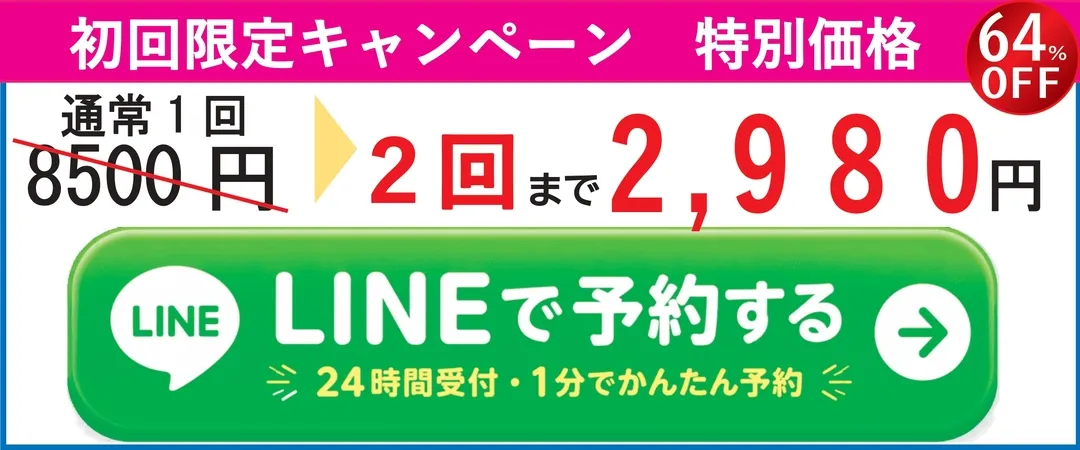 LINEで予約する