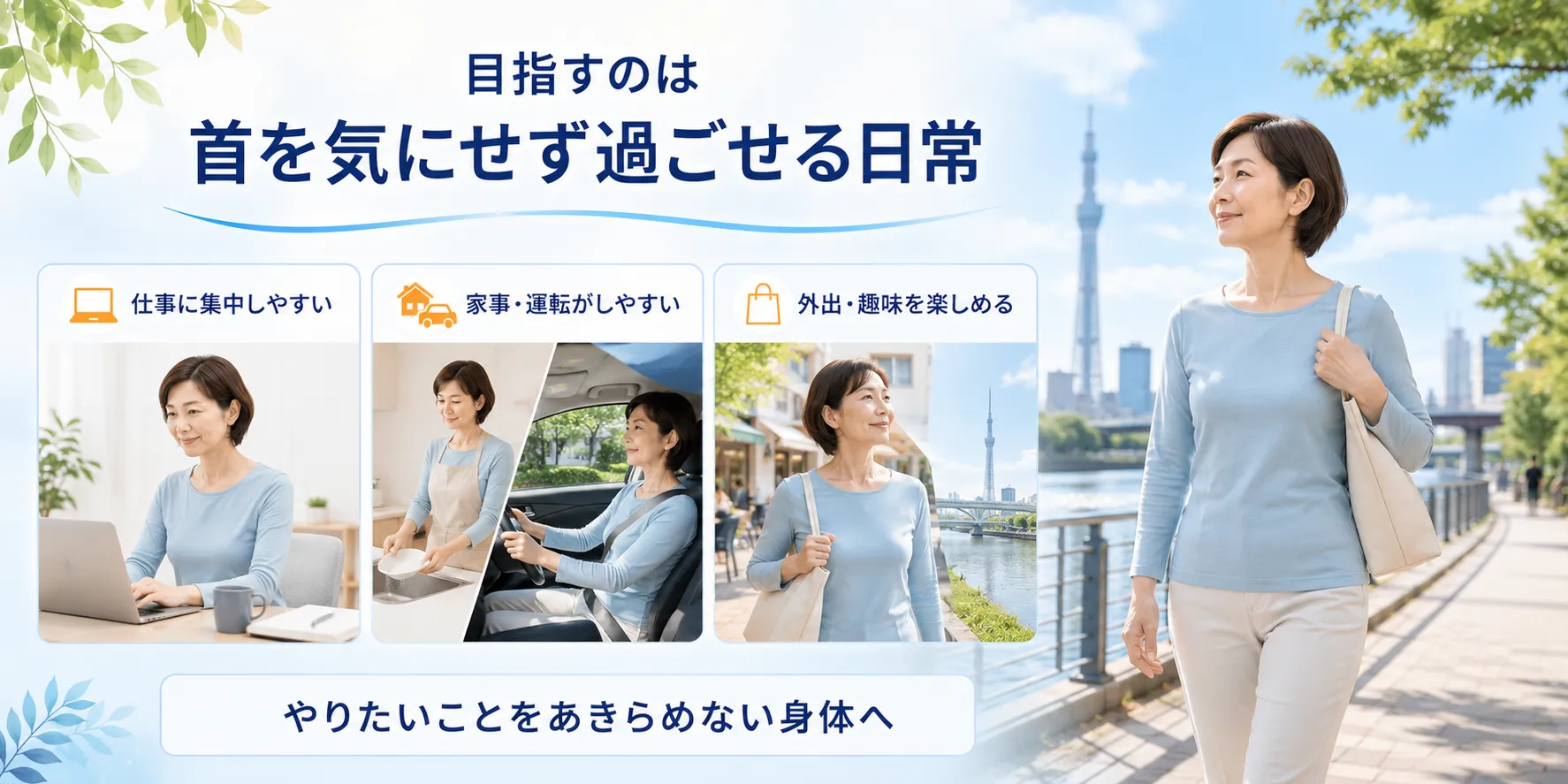 首の不安を気にせず仕事や家事、外出や趣味を楽しむ50代女性