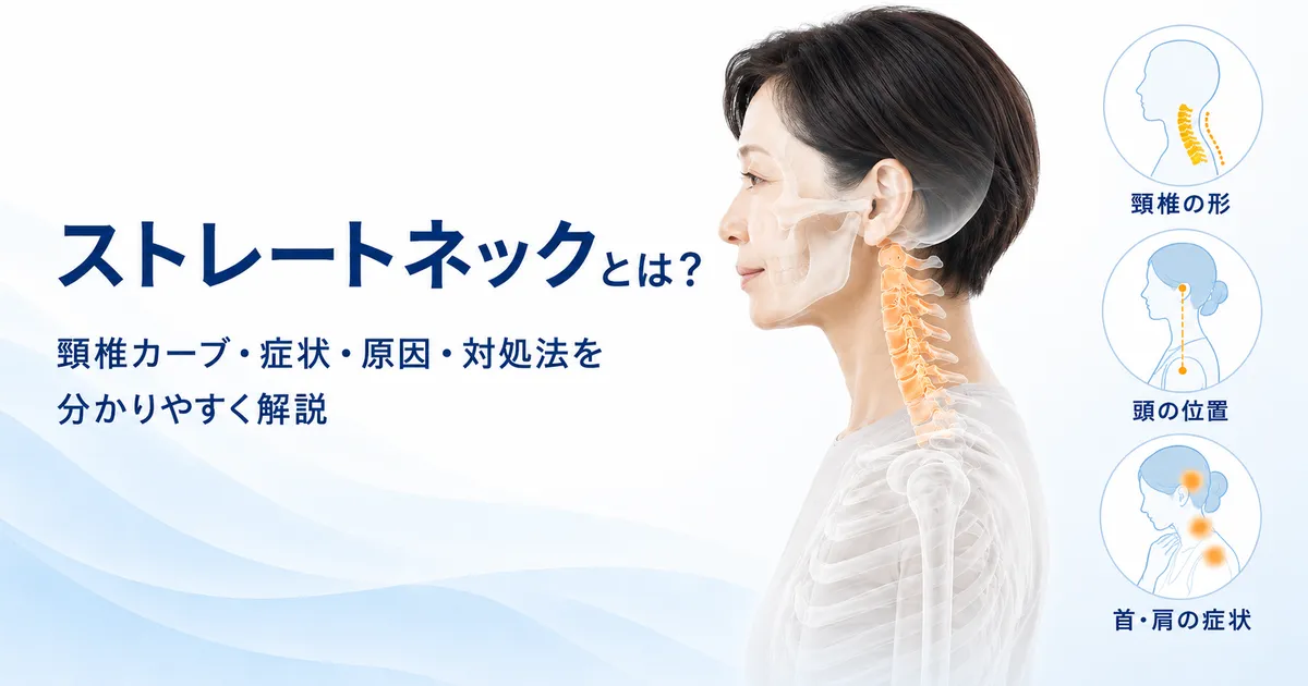 ストレートネックの頸椎カーブと頭の位置、首肩の症状を示す解説図