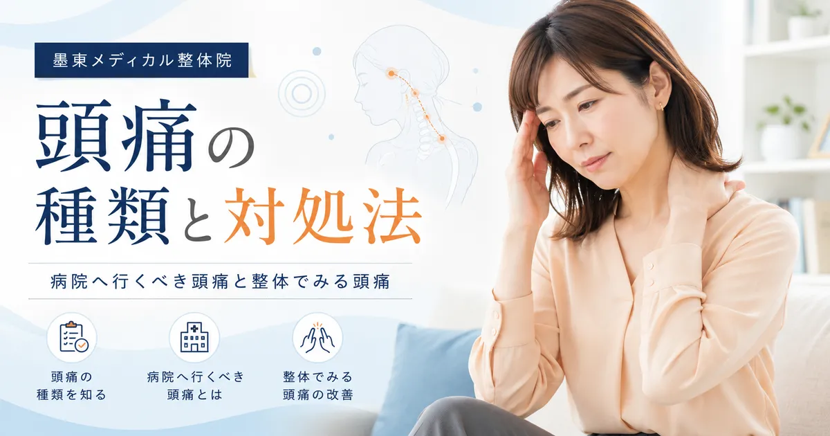 頭痛の種類と対処法を説明する墨東メディカル整体院のアイキャッチ画像
