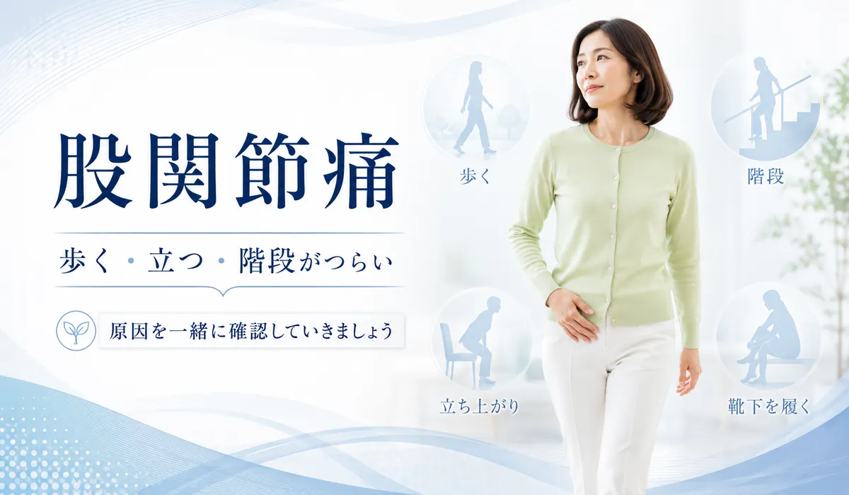 股関節前面の痛みに悩む40歳女性を表した股関節痛ページのアイキャッチ