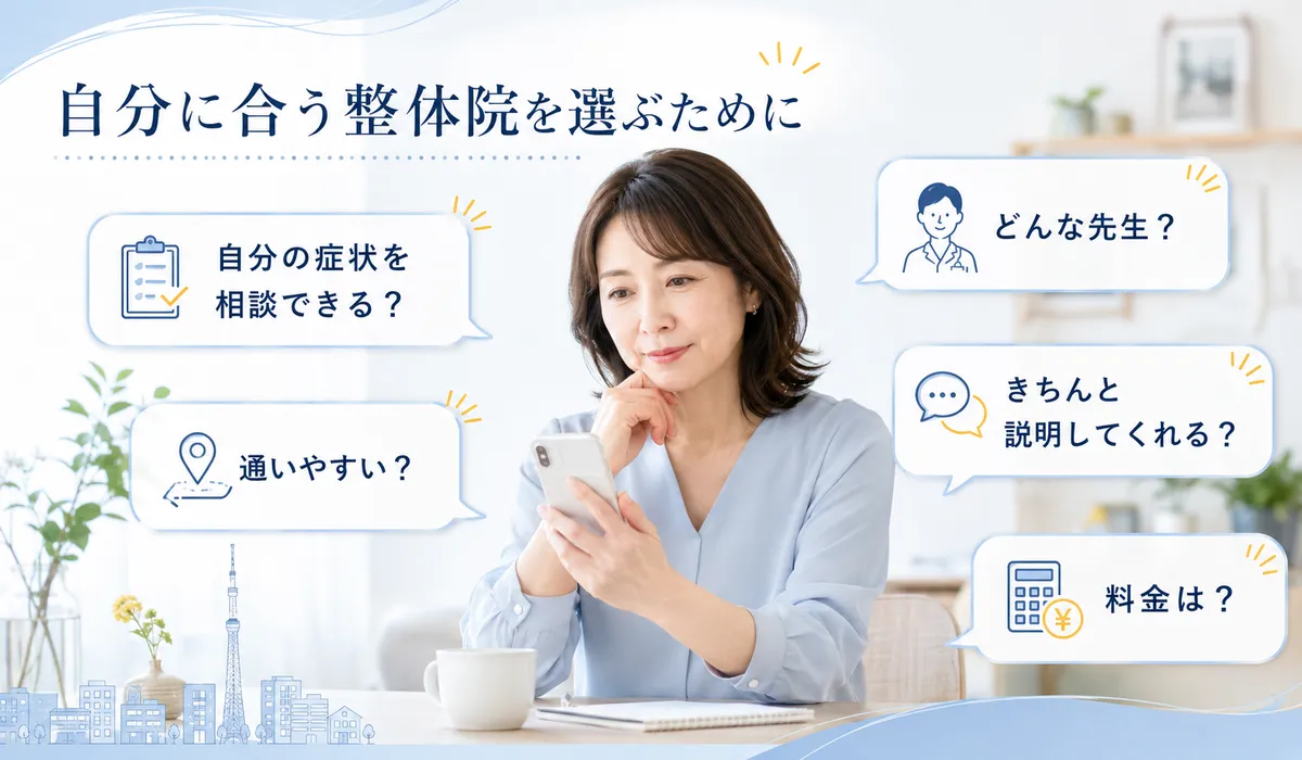 錦糸町周辺で自分に合う整体院を比較して探している女性