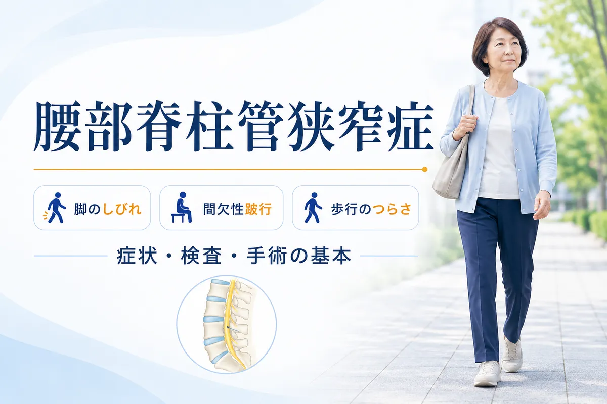 脊柱管狭窄症