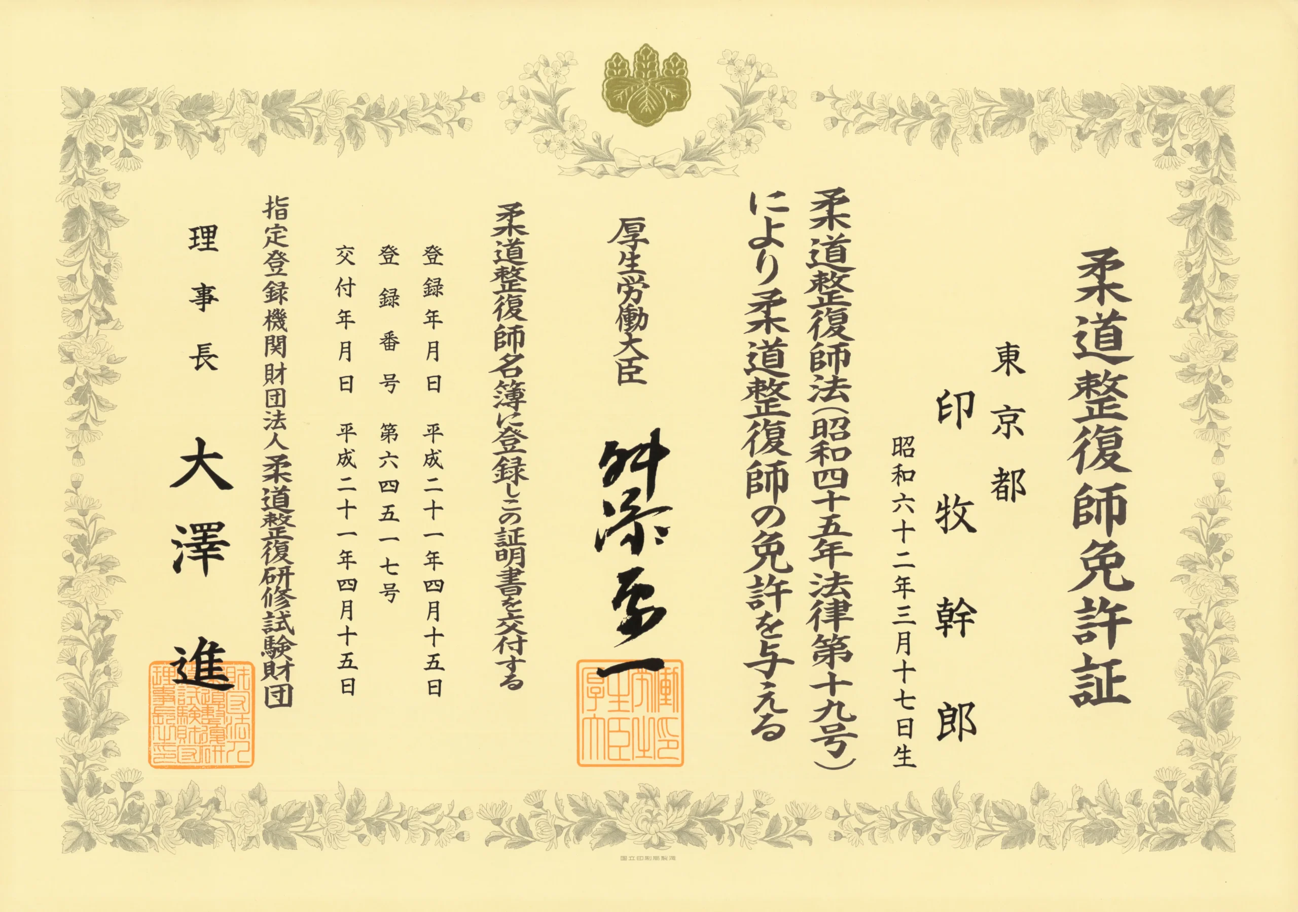 柔道整復師の国家資格証