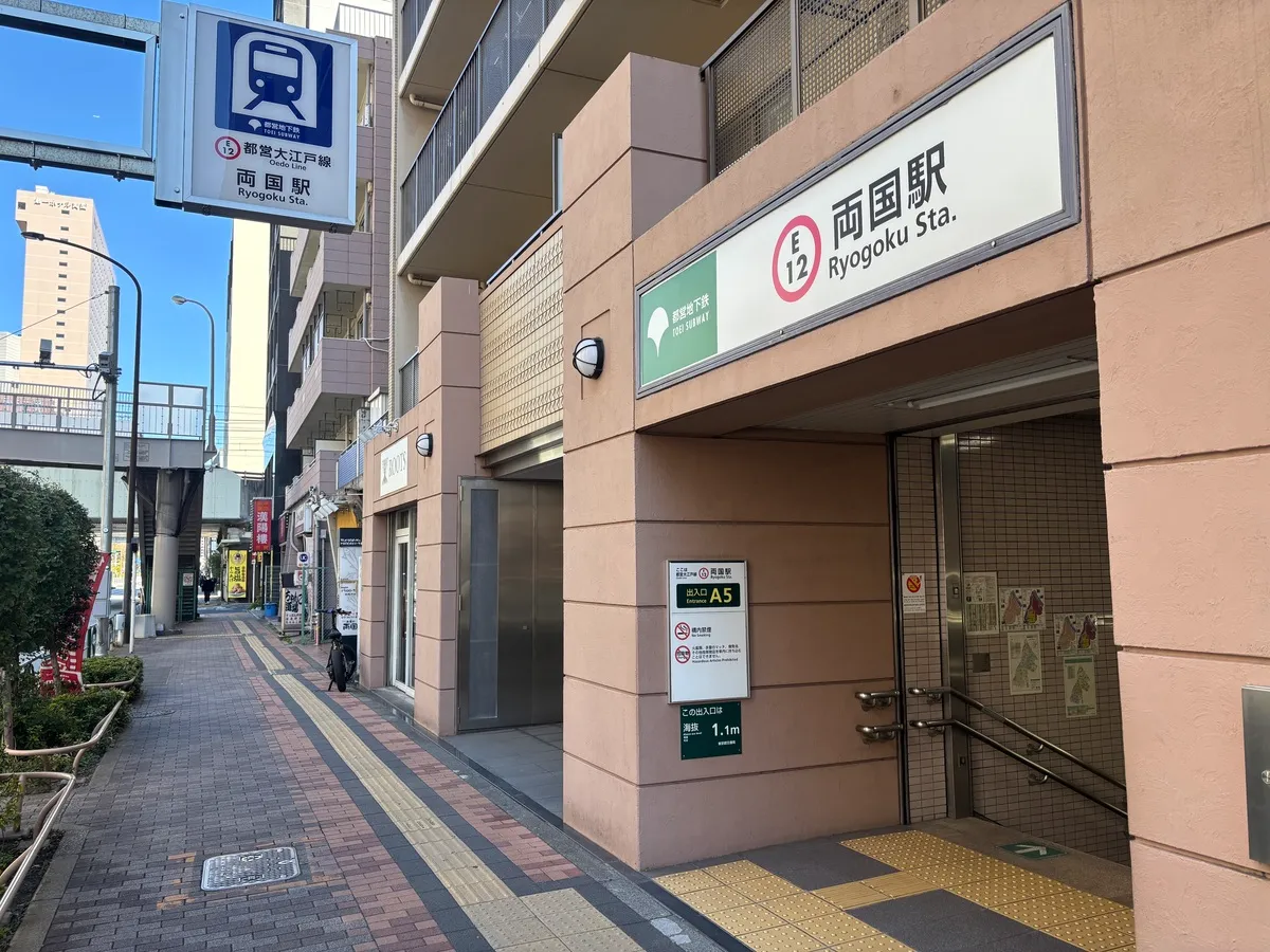 大江戸線両国駅から徒歩9分