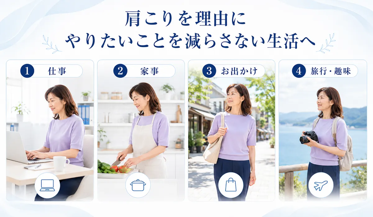 肩こりを気にせず仕事・家事・外出・旅行や趣味を楽しむ50代女性