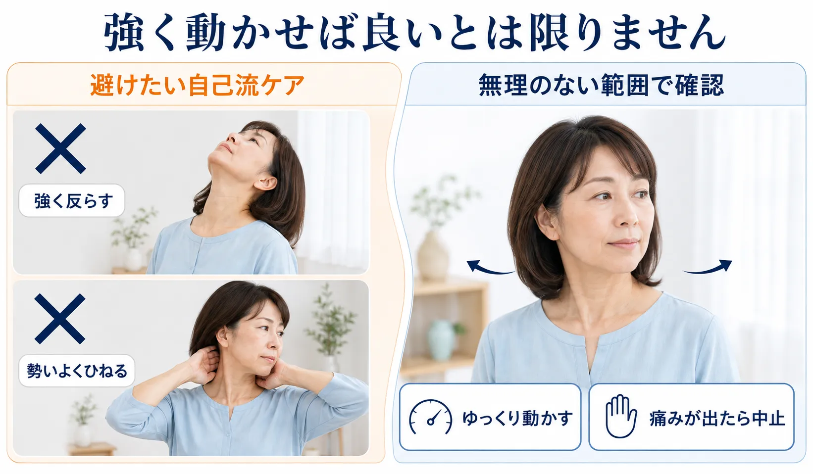 無理に首を反らす・ひねる自己流矯正と安全な動かし方を比較した図解