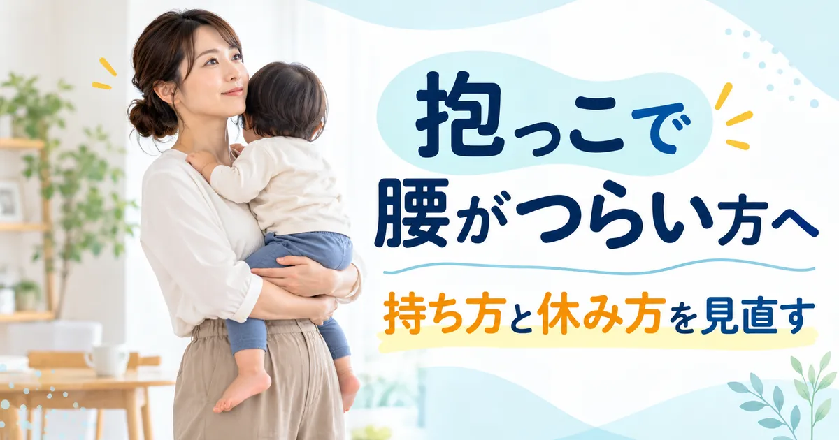 抱っこをして腰がつらい女性と持ち方・休み方の見直しを示すイメージ