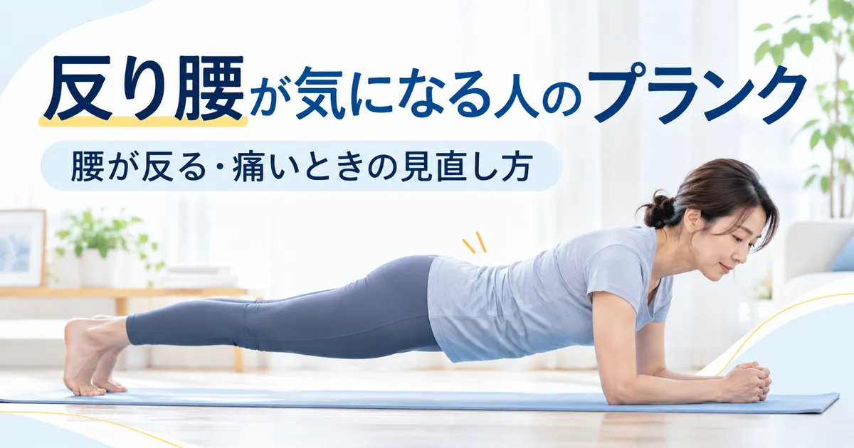 反り腰が気になる女性がプランク中の腰の反りや痛みを確認しているイメージ