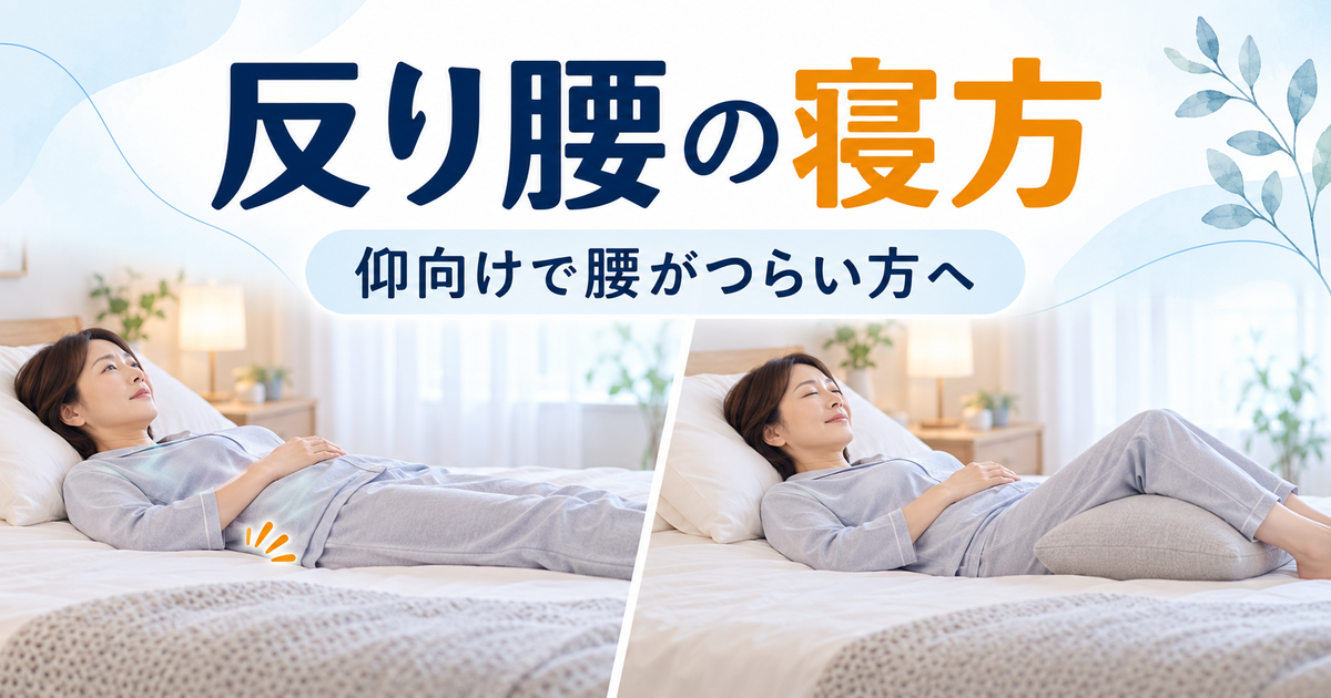 反り腰が気になり仰向けで腰がつらい女性が膝下の支え方を変えて寝姿勢を比較するイメージ