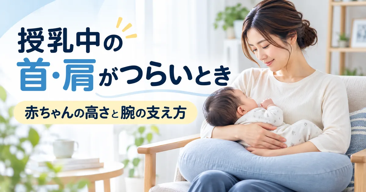 授乳中の首肩の負担を減らすために赤ちゃんの高さと腕の支え方を見直すイメージ