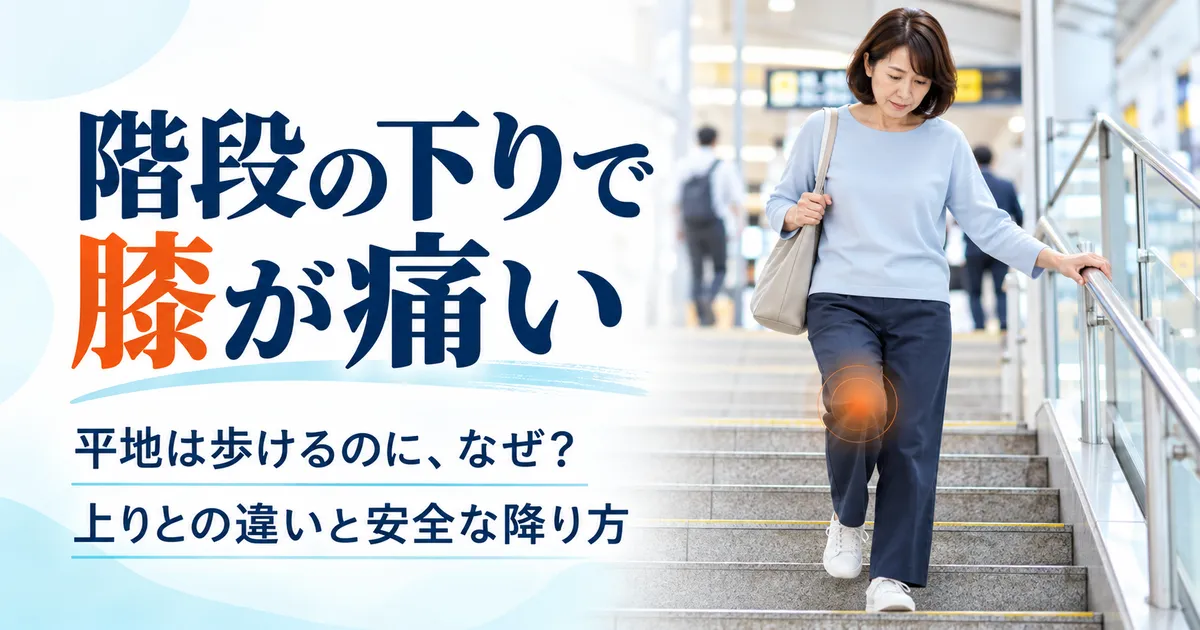 駅の階段を手すりにつかまりながら下り、膝の痛みを気にしている女性
