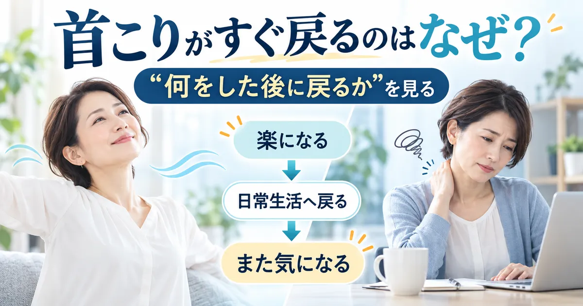マッサージ後に一度楽になった首こりが日常生活に戻ると再び気になる様子