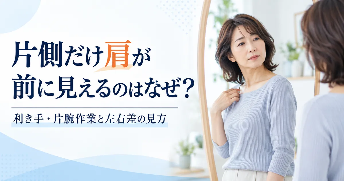 鏡を見ながら片側の肩が前に出て見える左右差を気にする女性