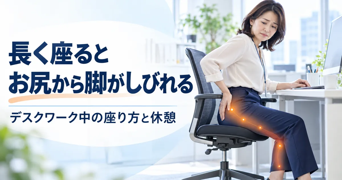 長時間のデスクワーク中に、お尻から脚の痛みやしびれを感じている女性