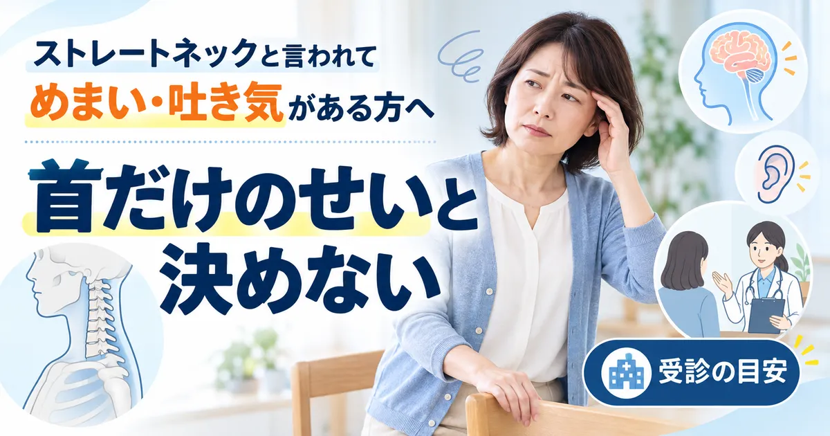 ストレートネックと言われた人のめまい・吐き気を首だけのせいと決めず受診を考える記事のアイキャッチ